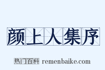 颜上人集序是什么意思的图片